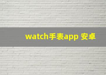 watch手表app 安卓